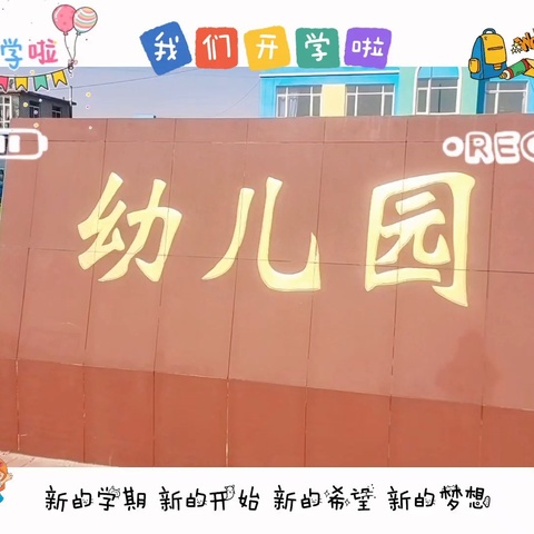 满心欢喜 “幼”遇见你