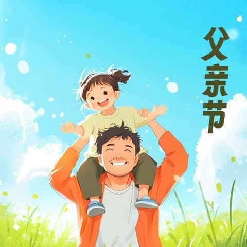 “父爱如山，伴我成长”