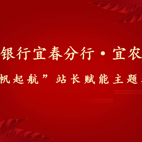 江西银行宜春分行·宜农科技—“扬帆起航”站长赋能主题培训