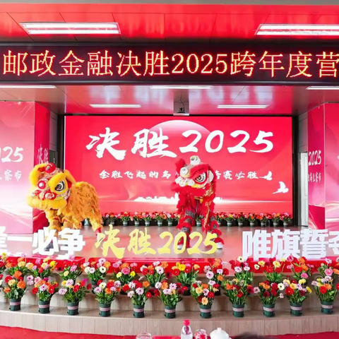 乌兰察布市分公司“决胜2025”金融跨年度营销活动正式启动🎉