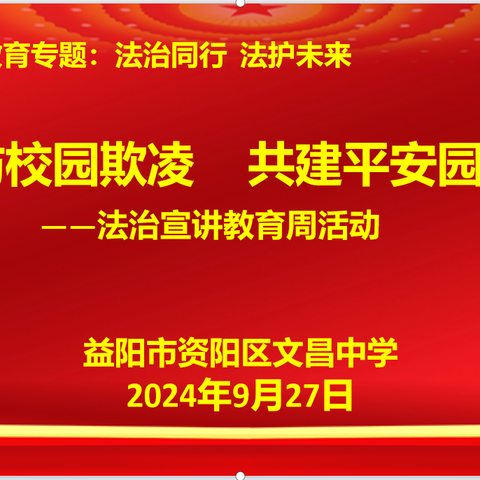 【文昌中学】杜绝校园欺凌，共建和谐校园——文昌中学开展预防校园欺凌系列活动