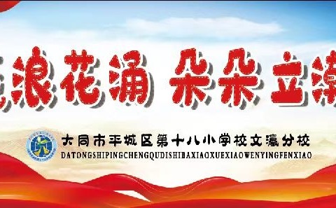 学习英模精神  汲取奋斗力量——平城区十八校文瀛分校主题班会教育活动