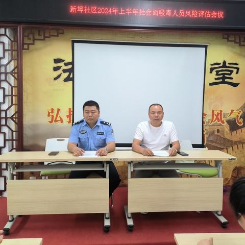 新埠社区2024年上半年社会面吸毒人员风险评估会议