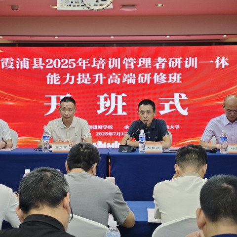 聚智研训赋新能，名师共话促成长——霞浦县2025年培训管理者研训一体能力提升高端研修班圆满落幕