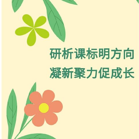 研析课标明方向，凝“新”聚力促成长——南阳市第42小学新课标、新教材学习心得交流分享活动