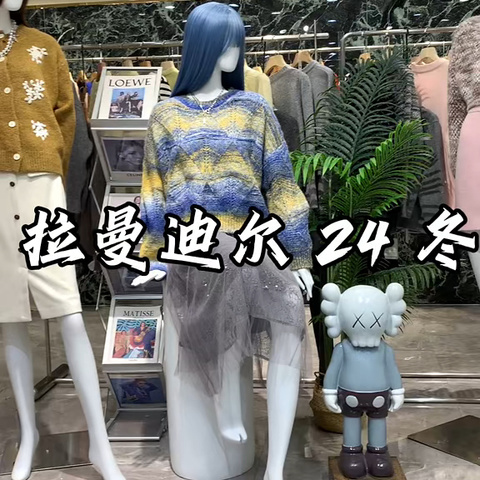 拉曼迪尔24冬