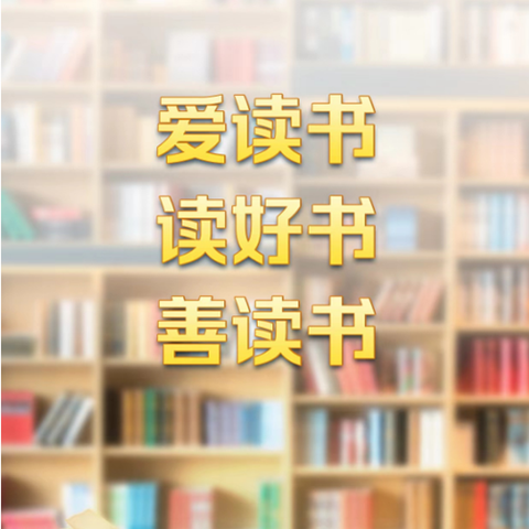 周至县图书馆集贤分馆 4.23“世界读书日”倡议书—— 一月一书，让读书成为一种习惯