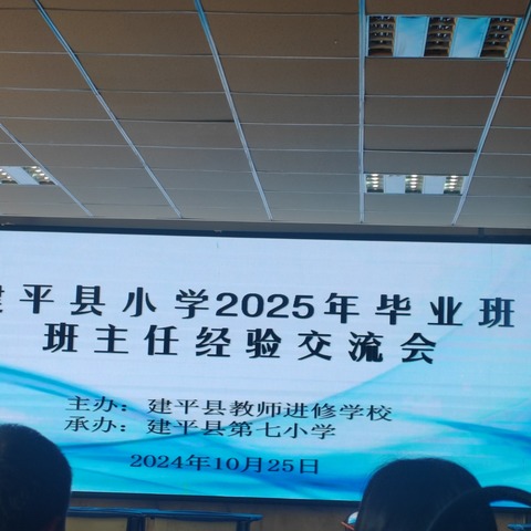 〔善鉴他山之石   巧琢己身之玉〕———建平县小学2025年毕业班班主任经验交流