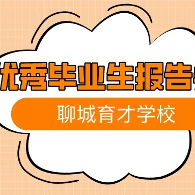 聊城育才学校2024年优秀毕业生报告会