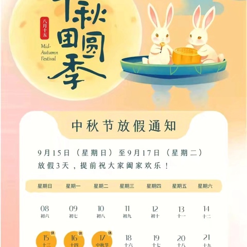 南昌市铁路第一幼儿园桂殿路分园中秋节放假通知