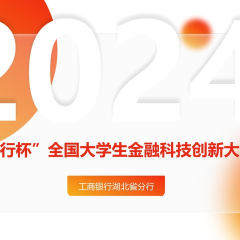 湖北省分行金融科技部开启2024年“工行杯”全国大学生金融科技创新大赛赛前宣讲活动