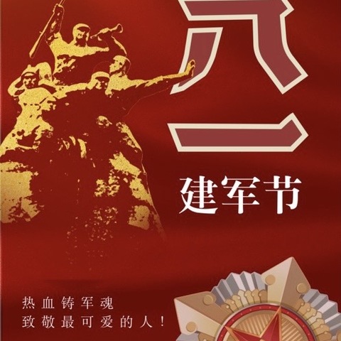 迎八一、当先锋