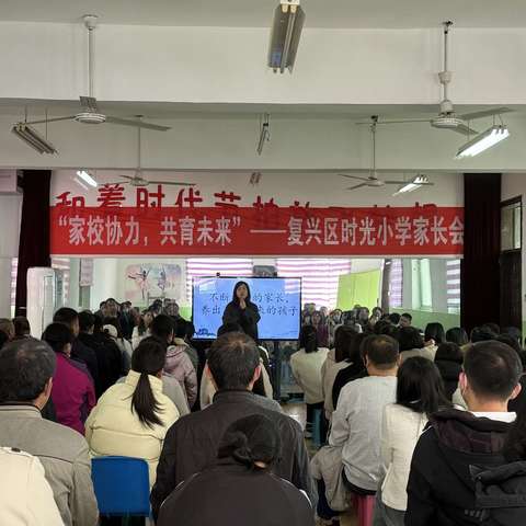 “家校协力，共育未来”——复兴区时光小学家长学校暨年级家长会开课了！