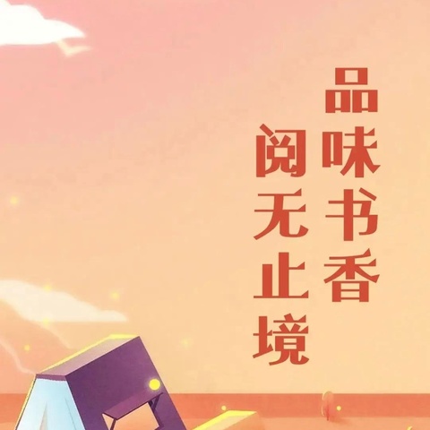 「书香满校园·阅读伴成长」——孟村回民小学开展“书香阅读、阅见精彩”读书活动