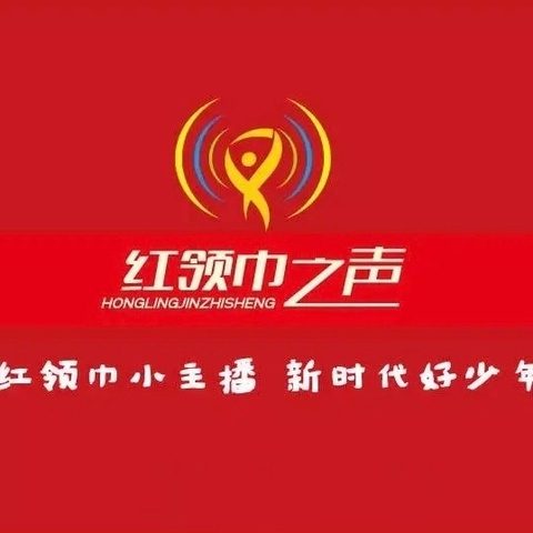 【倾听·红领巾之声】 ——孟村回民小学「欢度元旦」主题广播