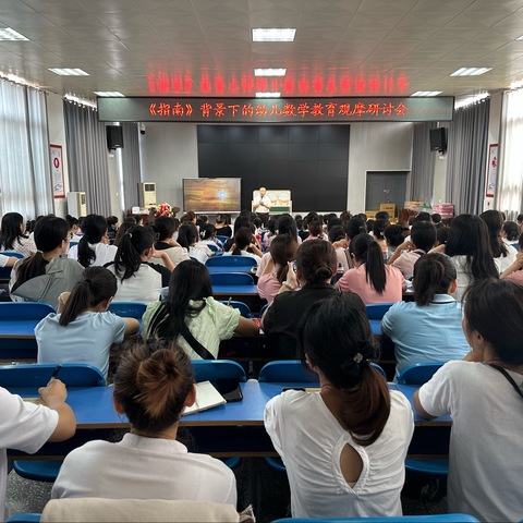 《指南》背景下的幼儿数学教育观摩研讨会