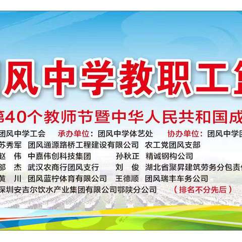 建功新时代  精彩“篮”不住 ——湖北省团风中学举办教职工篮球比赛