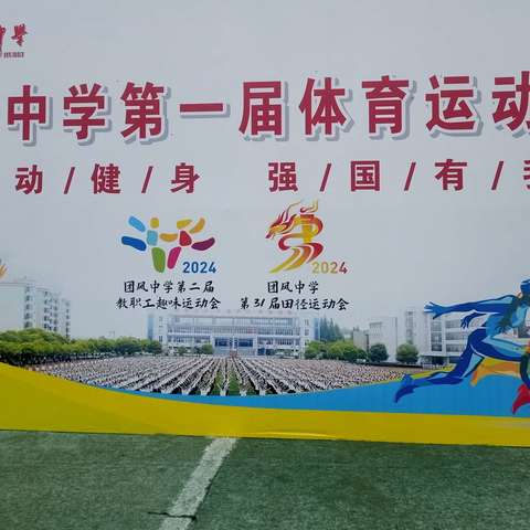 “趣”享运动 “师”放活力 ———团风中学第一届体育运动周之第二届教职工趣味运动会