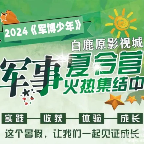 紫阳富硒茶陶博物馆——白鹿原影视城2024《军博少年》军事夏令营 震撼升级，邀你来战！