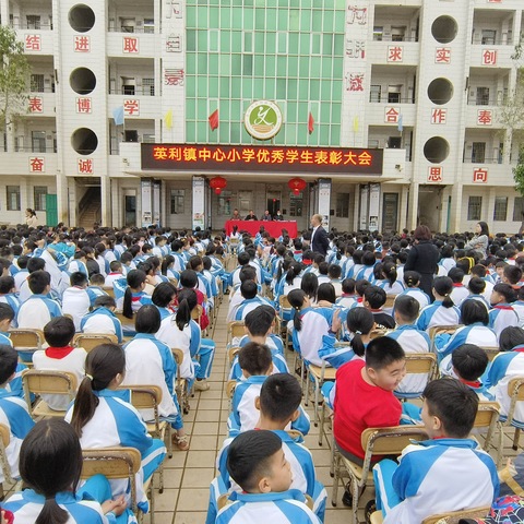 “不负春光从头越，扬帆奋进正当时”——英利镇中心小学优秀学生表彰大会