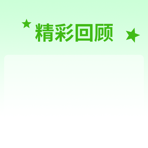 记录幼儿园快乐生活——星河湾一周生活