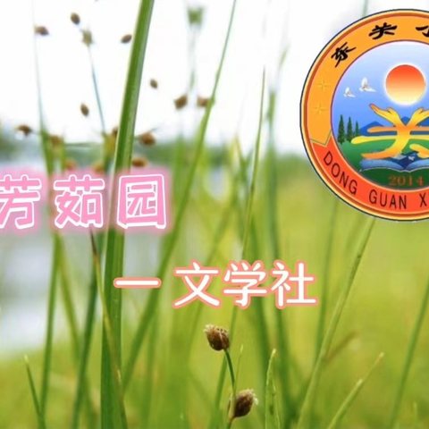 【高邑县东关小学】 读经典名著，扬梦想风帆——芳茹园文学社（第三十二辑）