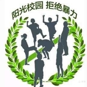 预防校园欺凌   护航青春成长 --特殊教育学校开展防欺凌安全教育系列活动