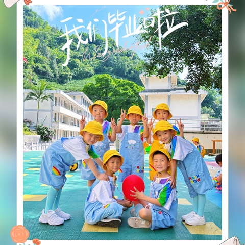 🌿🍃“季忆留夏  ❤️时光有你”🌿🍃  ——青龙幼儿园大一班毕业🎬回忆记录