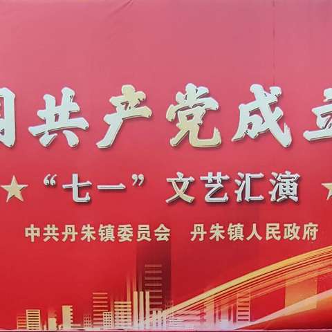 丹朱镇热烈庆祝中国共产党成立103周年“七一”文艺汇演