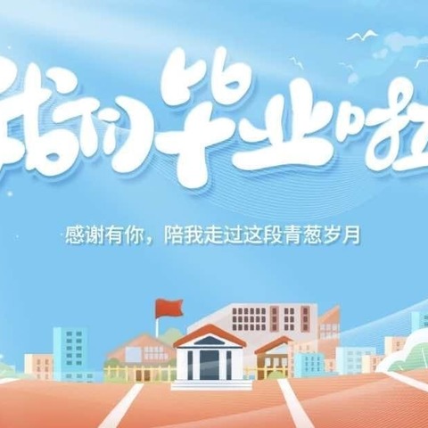 《忆起长大，一起奔赴未来》石山嘴小学幼儿园毕业典礼