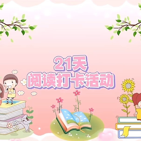 ❤️“悦”享书香，“阅”伴成长 悦迪幼儿园21亲子阅读打卡活动🎡