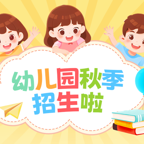 黄花镇同乐幼儿园2024秋季学期招生啦！