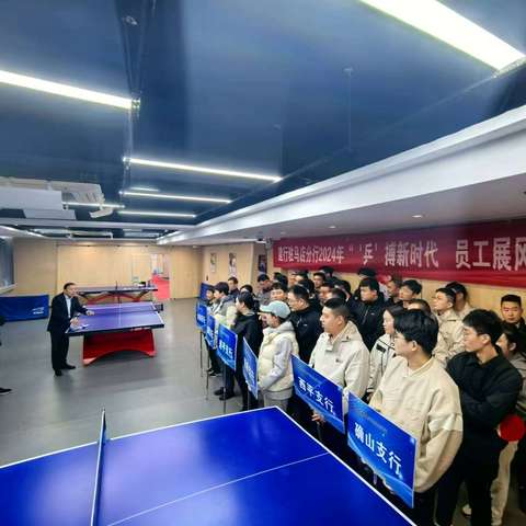 “｀乒｀搏新时代  员工展风采”——驻马店分行成功举办2024年基层支行职工乒乓球比赛