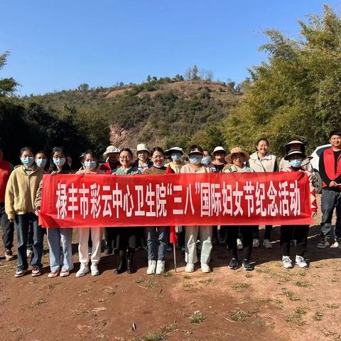 禄丰市彩云中心卫生院庆祝国际妇女节