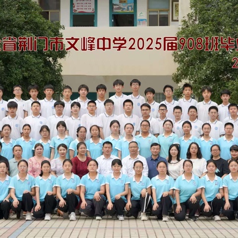 此去星辰大海，        归来仍是少年！                                     ——文峰中学2025届908班毕业季忆