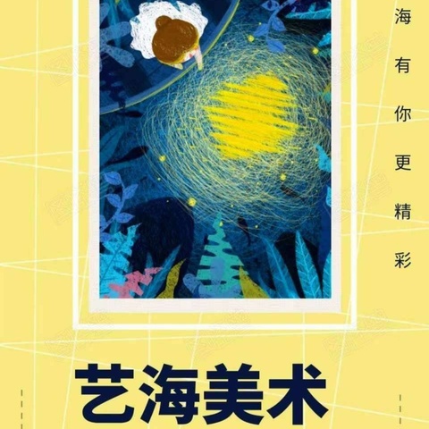 梦远航十七年2024年艺海美术暑期班学员结业作品展