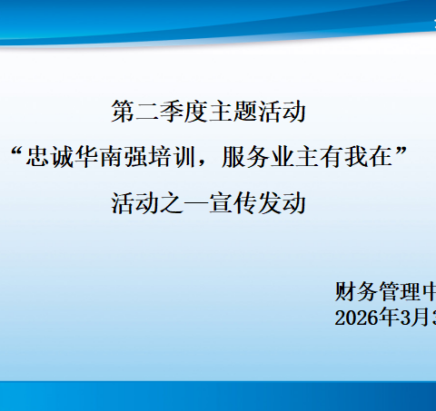 财务管理中心“忠诚华南强培训，服务业主有我在”活动之宣传发动