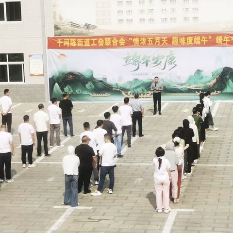 干河陈街道工会联合会开展“情浓五月天，趣味度端午”端午节活动