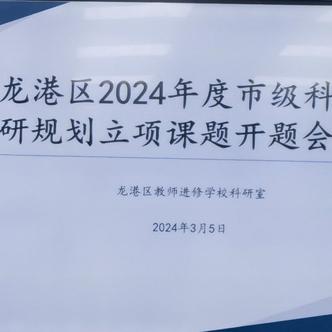 课题引领促成长，砥砺奋进谱新篇-龙港区召开2024年度市级科研规划课题开题会