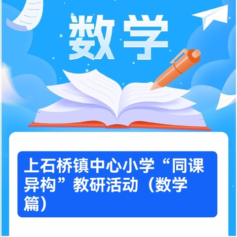 同课巧设计  异构显匠心 ——上石桥镇中心小学“同课异构”教研活动（数学篇）