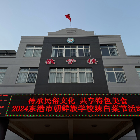 传承民俗文化，共享特色美食        2024年东港市朝鲜族学校社会实践周--辣白菜节活动