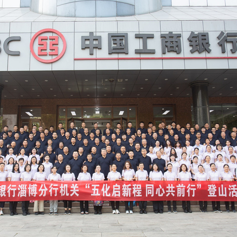 工商银行淄博分行机关工会举办“五化启新程 同心共前行”登山活动