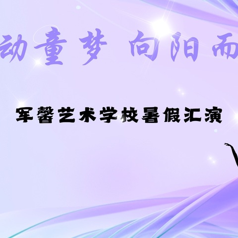 《舞动童年 向阳而生》军馨舞蹈暑期汇报演出圆满成功🏆