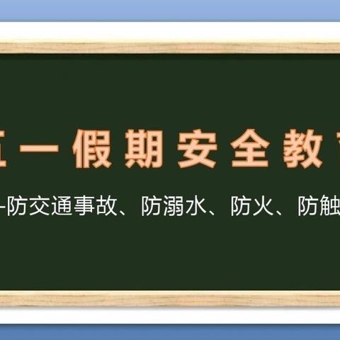 快乐五一 安全先行——东蒲城小学开展放假前安全教育活动