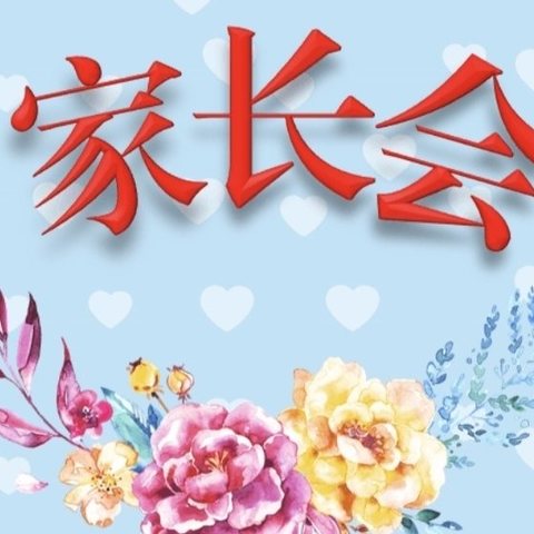 携手共育，为爱护航——东蒲城小学家长会