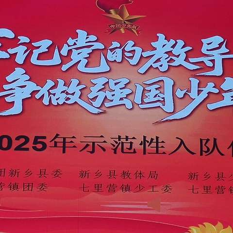 牢记党的教导                 争做强国少年  八柳树学校2025入队仪式