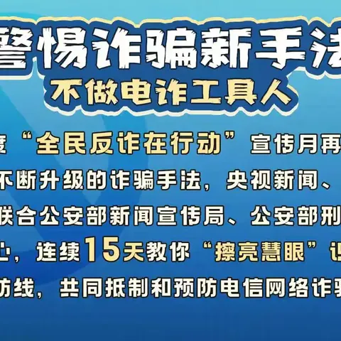 安阳珠江村镇银行营业部全民反诈在行动：警惕诈骗新手法，不做电诈工具人