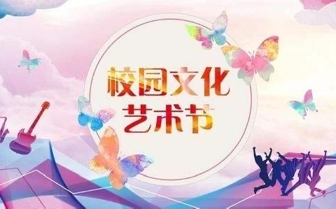 落实二十大精神，阳光下“艺”展风采——乐平九小第十届艺术节之亲子嘉年华