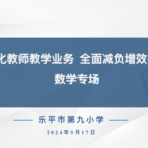 以“双减”为引，焕数学课堂光彩——乐平九小减负增效提质交流分享会