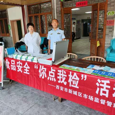 重阳有口福  服务惠民生 西安市新城区市场监督管理局开展食品安全你点我检活动